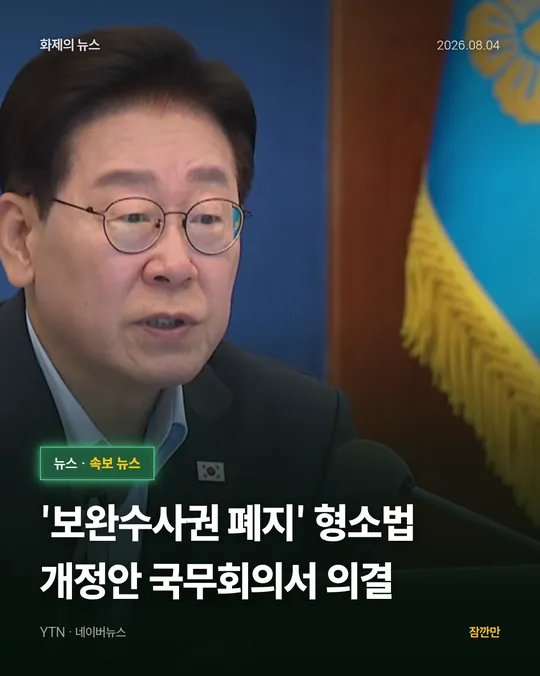[속보] '보완수사권 폐지' 형소법 개정안 국무회의서 의결