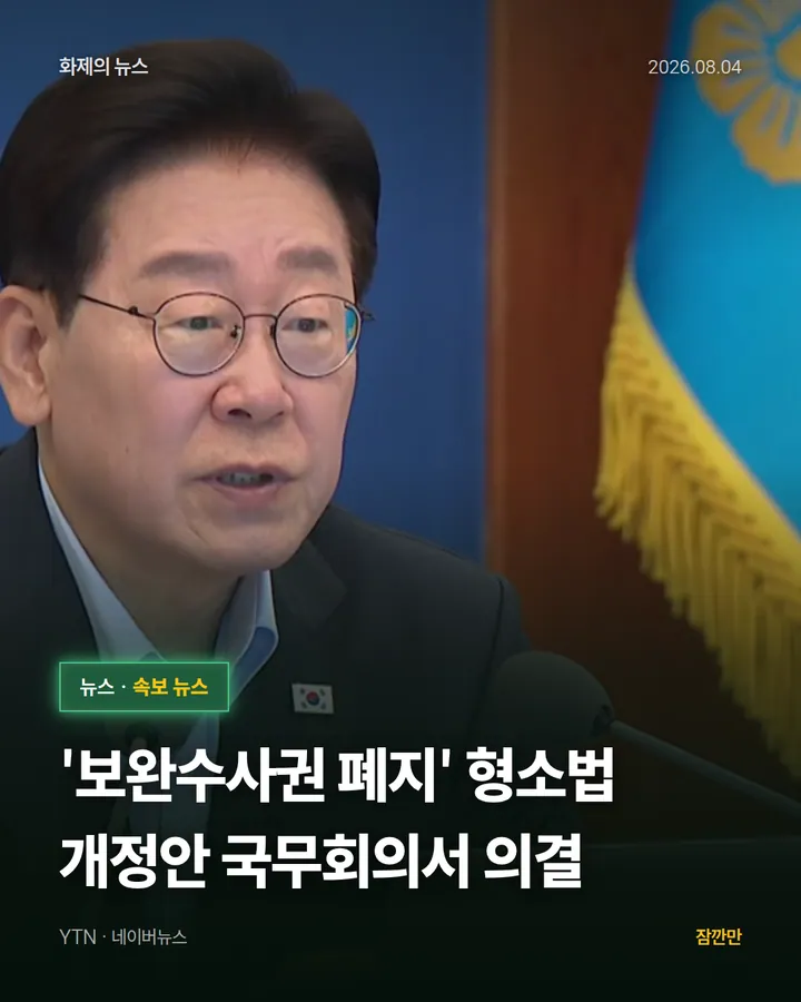 [속보] '보완수사권 폐지' 형소법 개정안 국무회의서 의결