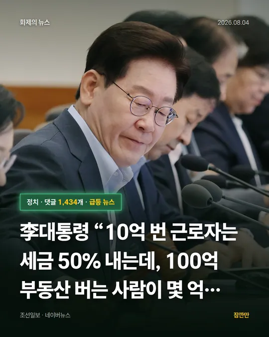 李대통령 “10억 번 근로자는 세금 50% 내는데, 100억 부동산 버는 사람이 몇 억 내서야”