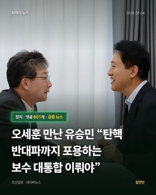 오세훈 만난 유승민 “탄핵 반대파까지 포용하는 보수 대통합 이뤄야”