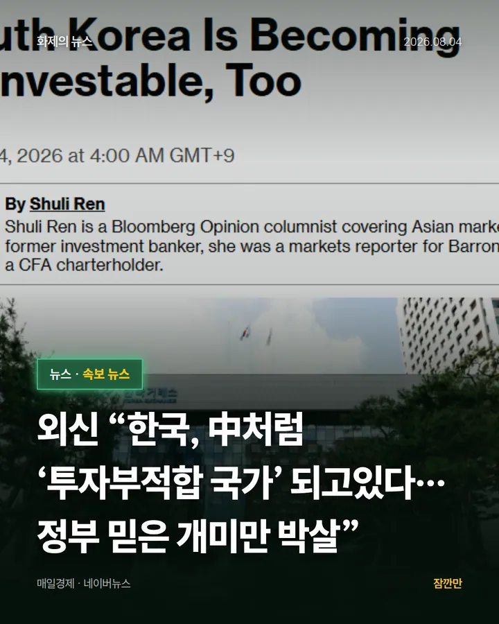 외신 “한국, 中처럼 ‘투자부적합 국가’ 되고있다…정부 믿은 개미만 박살”