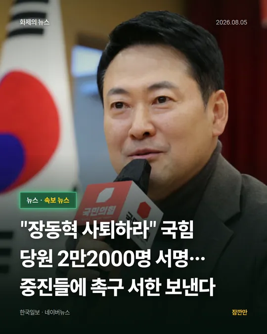 [단독] "장동혁 사퇴하라" 국힘 당원 2만2000명 서명… 중진들에 촉구 서한 보낸다
