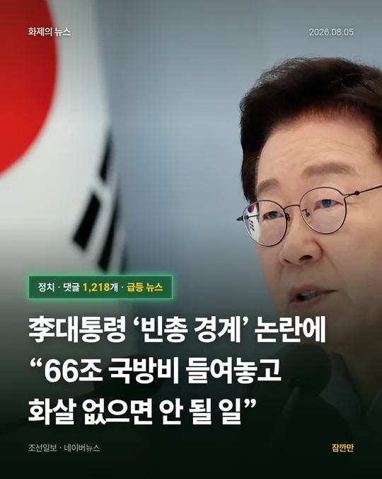 李대통령 ‘빈총 경계’ 논란에 “66조 국방비 들여놓고 화살 없으면 안 될 일”