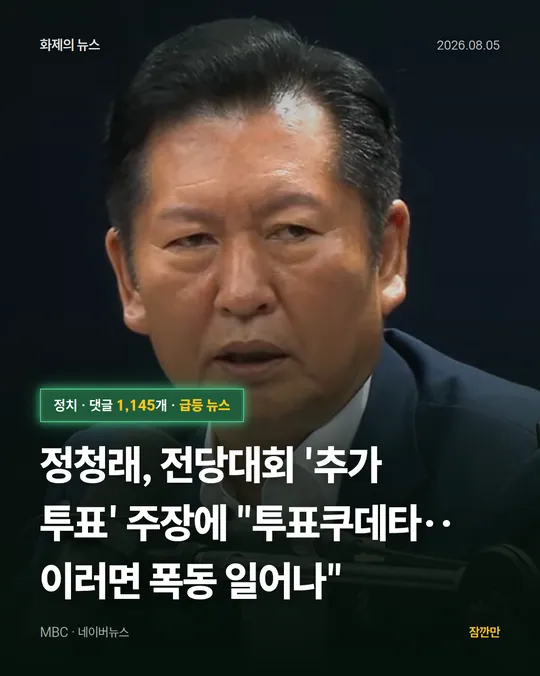 정청래, 전당대회 '추가 투표' 주장에 "투표쿠데타‥이러면 폭동 일어나"