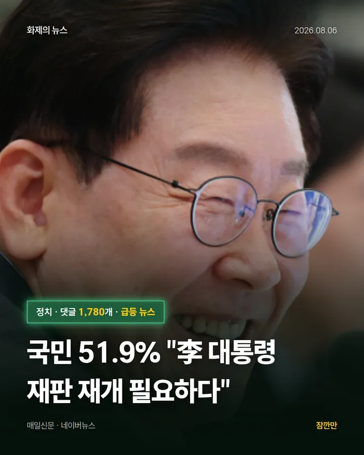 [속보] 국민 51.9% "李 대통령 재판 재개 필요하다"