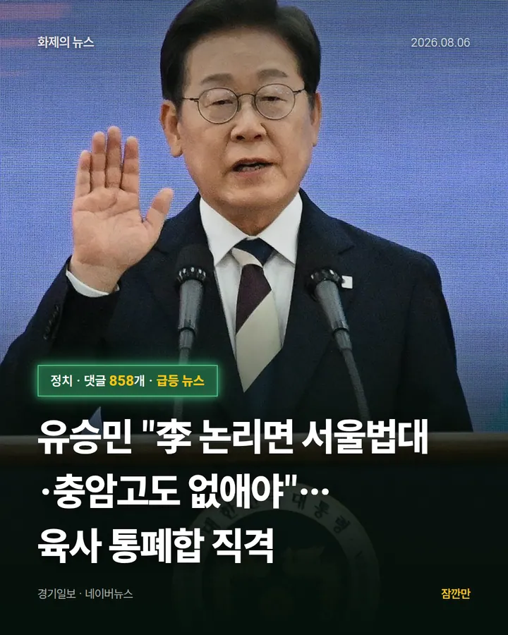 [속보] 유승민 "李 논리면 서울법대·충암고도 없애야"…육사 통폐합 직격