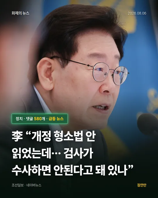 李 “개정 형소법 안 읽었는데… 검사가 수사하면 안된다고 돼 있나”