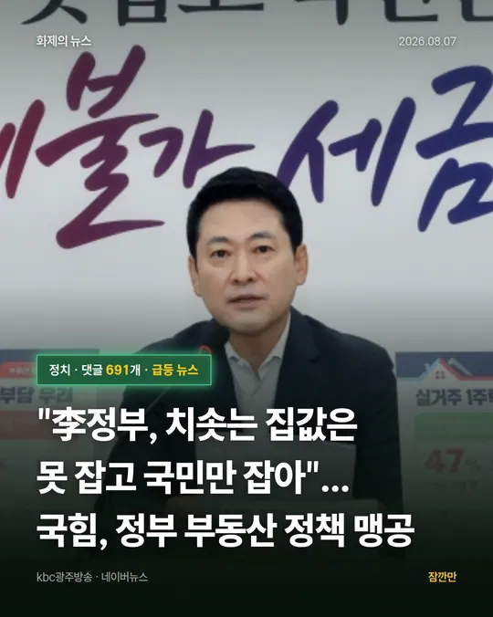[속보]"李정부, 치솟는 집값은 못 잡고 국민만 잡아"...국힘,  정부 부동산 정책 맹공