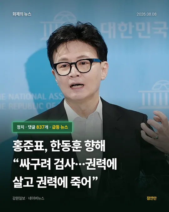 [속보] 홍준표, 한동훈 향해 “싸구려 검사…권력에 살고 권력에 죽어”