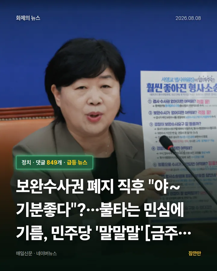 보완수사권 폐지 직후 "야~기분좋다"?…불타는 민심에 기름, 민주당 '말말말'[금주의 정치舌전]