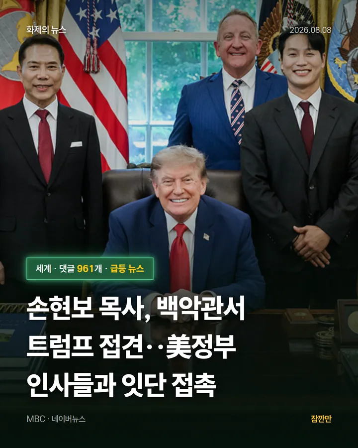 손현보 목사, 백악관서 트럼프 접견‥美정부 인사들과 잇단 접촉