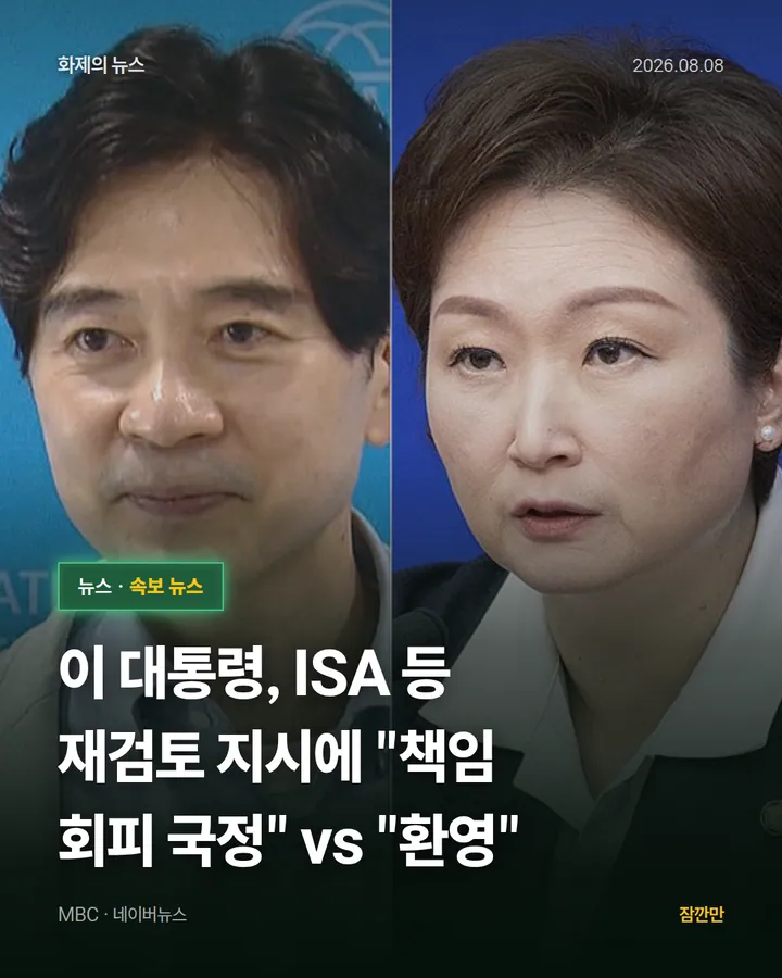 이 대통령, ISA 등 재검토 지시에 "책임 회피 국정" vs "환영"