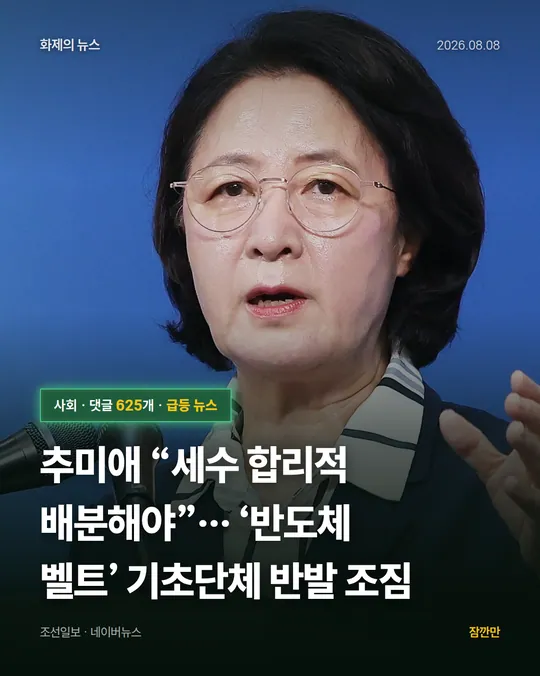 추미애 “세수 합리적 배분해야”… ‘반도체 벨트’ 기초단체 반발 조짐