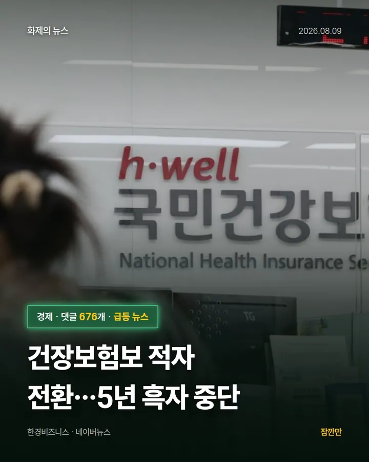 [속보]건장보험보 적자 전환…5년 흑자 중단