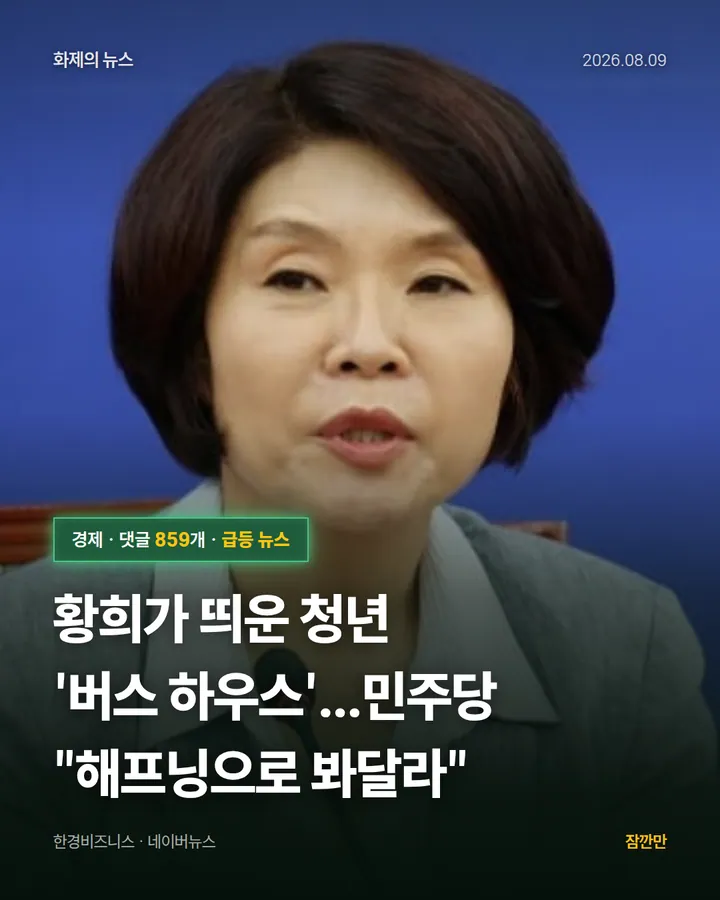 [속보]황희가 띄운 청년 '버스 하우스'...민주당 "해프닝으로 봐달라"