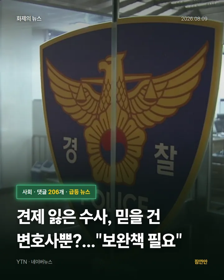 견제 잃은 수사, 믿을 건 변호사뿐?..."보완책 필요"