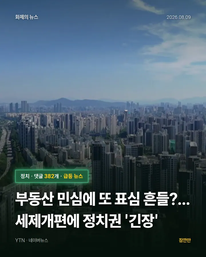 부동산 민심에 또 표심 흔들?...세제개편에 정치권 '긴장'