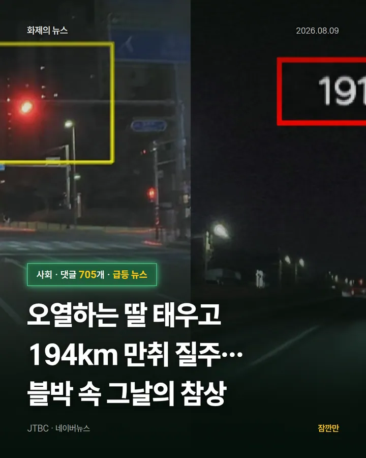 오열하는 딸 태우고 194km 만취 질주…블박 속 그날의 참상
