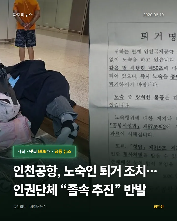 인천공항, 노숙인 퇴거 조치…인권단체 “졸속 추진” 반발
