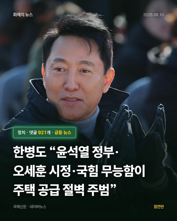 한병도 “윤석열 정부·오세훈 시정·국힘 무능함이 주택 공급 절벽 주범”