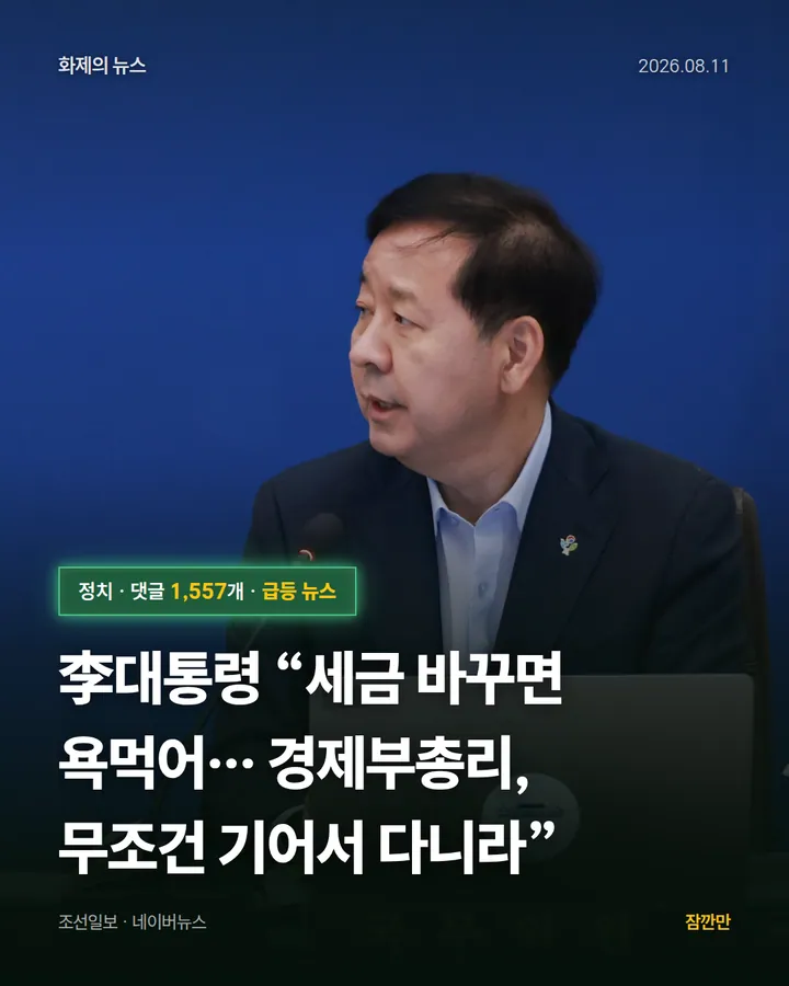 李대통령 “세금 바꾸면 욕먹어… 경제부총리, 무조건 기어서 다니라”