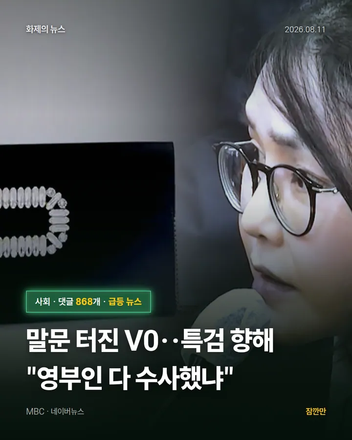 말문 터진 V0‥특검 향해 "영부인 다 수사했냐"