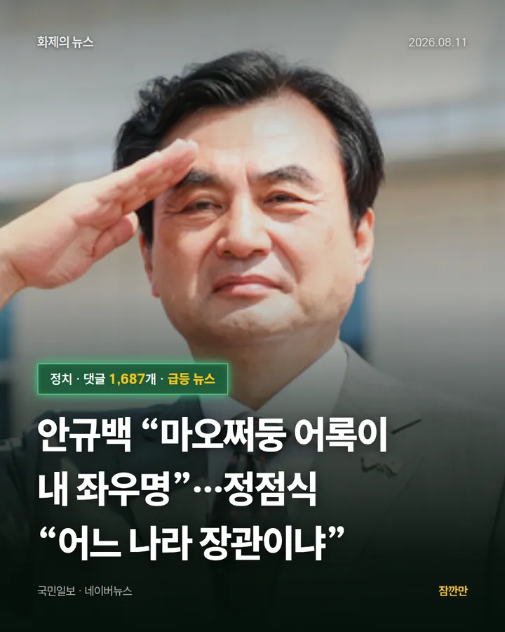 안규백 “마오쩌둥 어록이 내 좌우명”…정점식 “어느 나라 장관이냐”