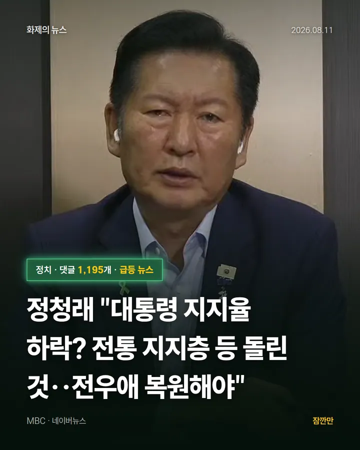 정청래 "대통령 지지율 하락? 전통 지지층 등 돌린 것‥전우애 복원해야"