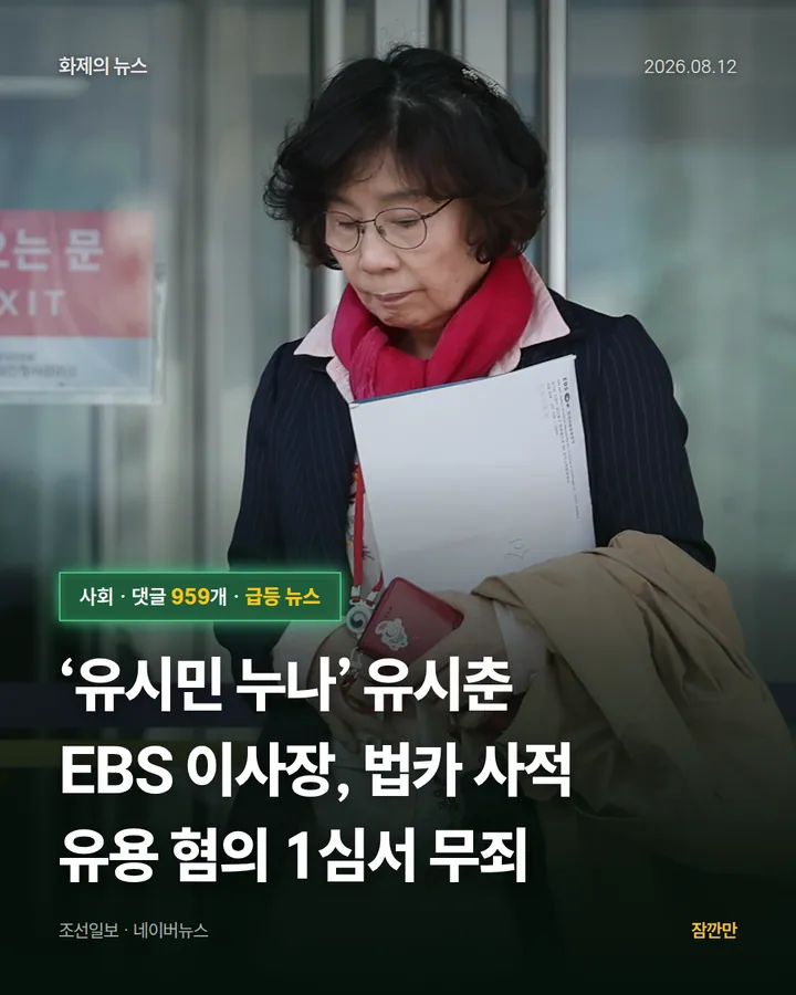‘유시민 누나’ 유시춘 EBS 이사장, 법카 사적 유용 혐의 1심서 무죄