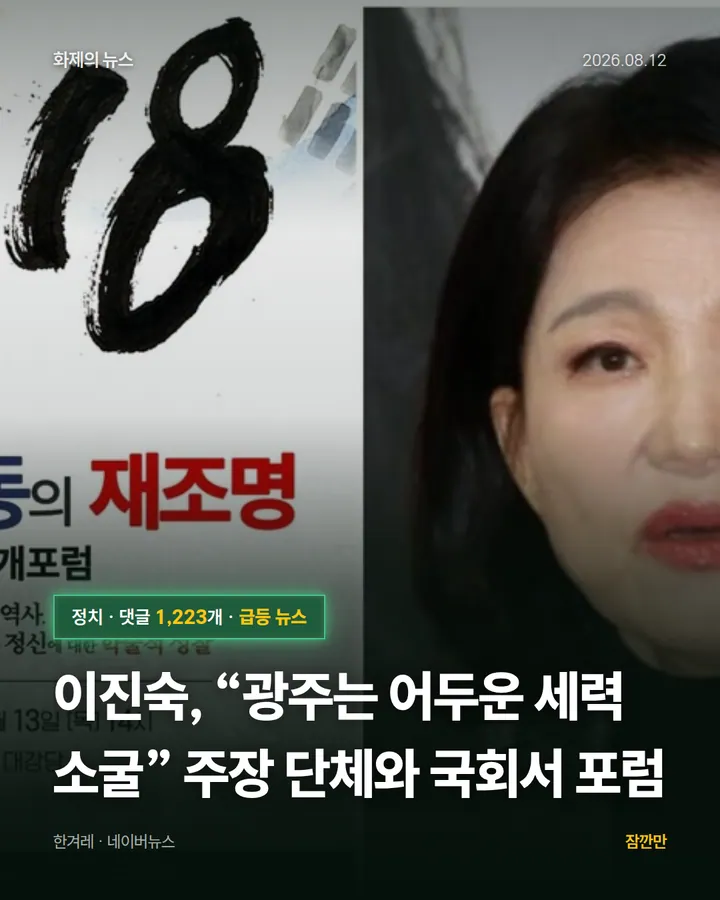 이진숙, “광주는 어두운 세력 소굴” 주장 단체와 국회서 포럼