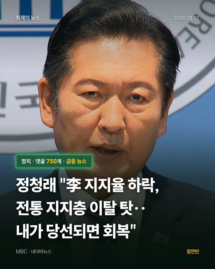 정청래 "李 지지율 하락, 전통 지지층 이탈 탓‥내가 당선되면 회복"