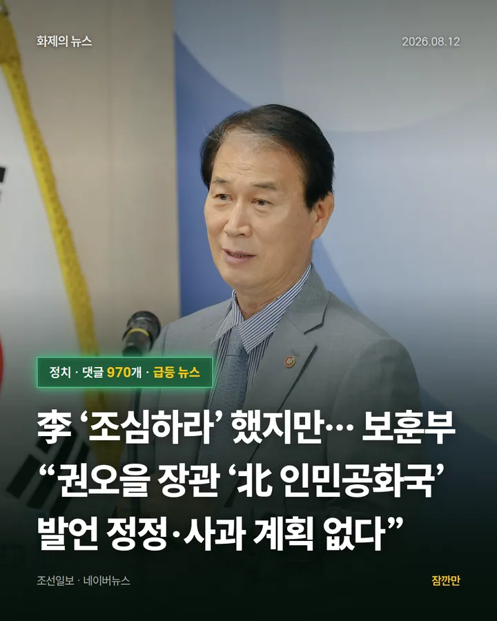 李 ‘조심하라’ 했지만… 보훈부 “권오을 장관 ‘北 인민공화국’ 발언 정정·사과 계획 없다”