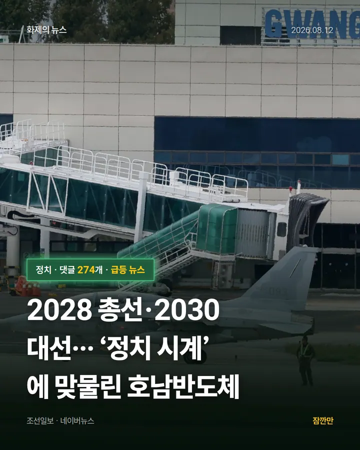 2028 총선·2030 대선… ‘정치 시계’에 맞물린 호남반도체