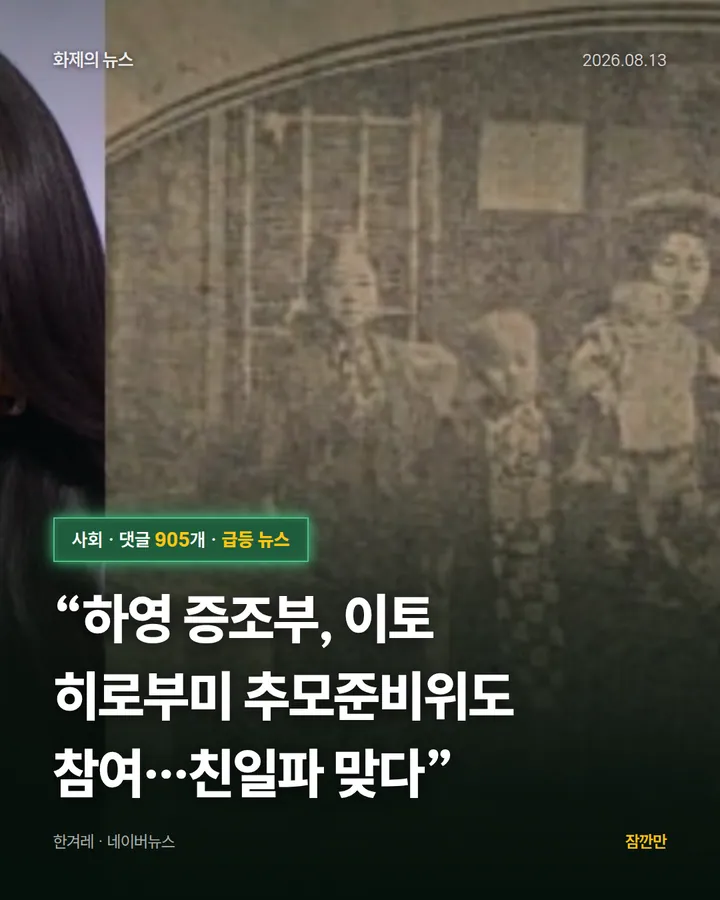 “하영 증조부, 이토 히로부미 추모준비위도 참여…친일파 맞다”