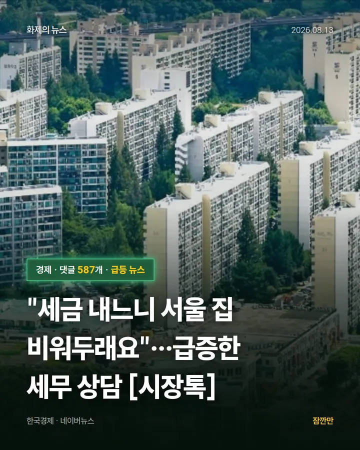 "세금 내느니 서울 집 비워두래요"…급증한 세무 상담 [시장톡]