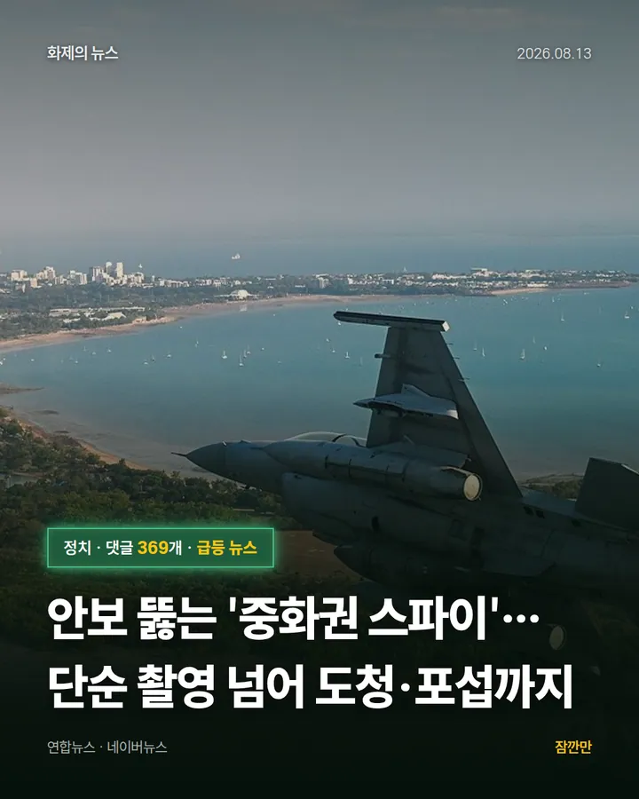 안보 뚫는 '중화권 스파이'…단순 촬영 넘어 도청·포섭까지