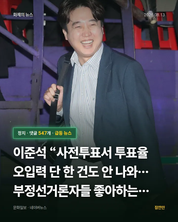 이준석 “사전투표서 투표율 오입력 단 한 건도 안 나와…부정선거론자들 좋아하는 본투표서 오집계 발생”