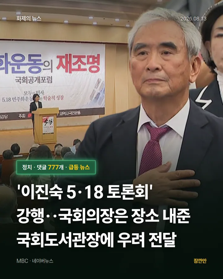 '이진숙 5·18 토론회' 강행‥국회의장은 장소 내준 국회도서관장에 우려 전달