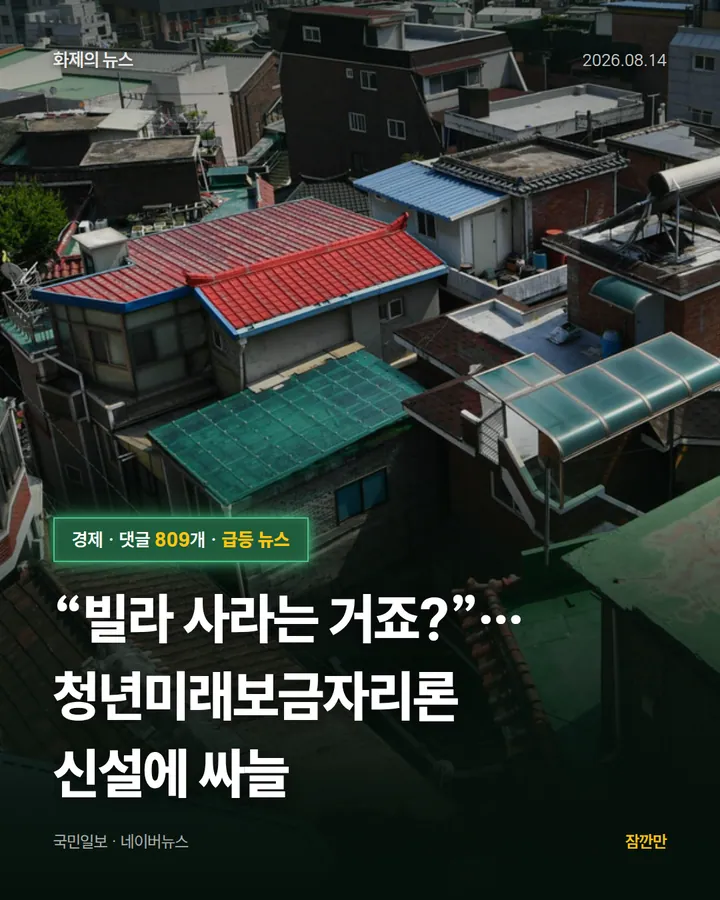 “빌라 사라는 거죠?”… 청년미래보금자리론 신설에 싸늘