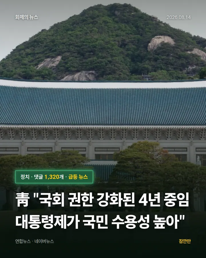 靑 "국회 권한 강화된 4년 중임 대통령제가 국민 수용성 높아"