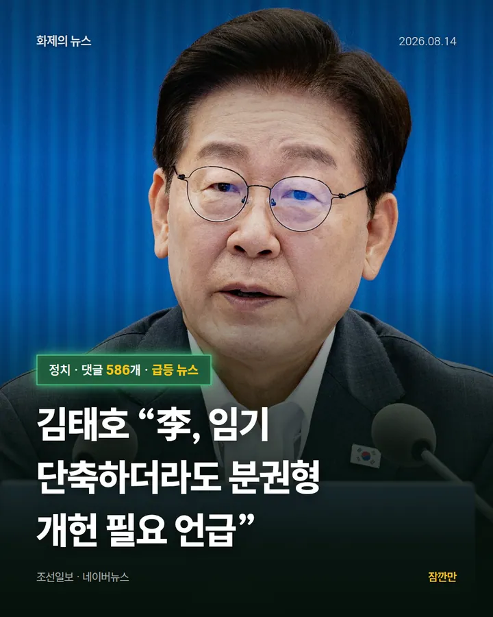 김태호 “李, 임기 단축하더라도 분권형 개헌 필요 언급”