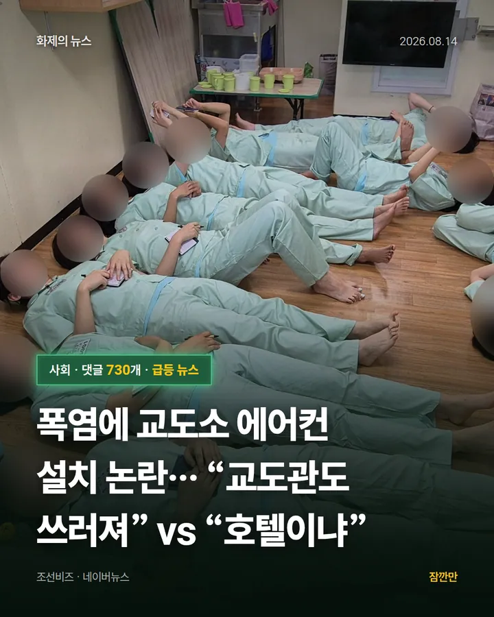 폭염에 교도소 에어컨 설치 논란… “교도관도 쓰러져” vs “호텔이냐”