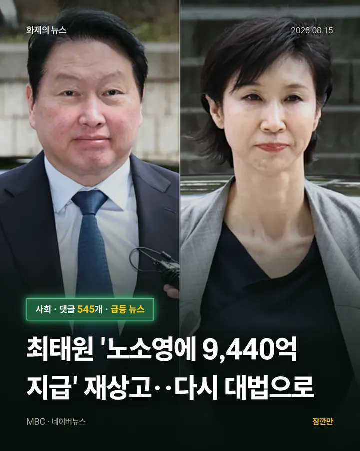 [속보] 최태원 '노소영에 9,440억 지급' 재상고‥다시 대법으로