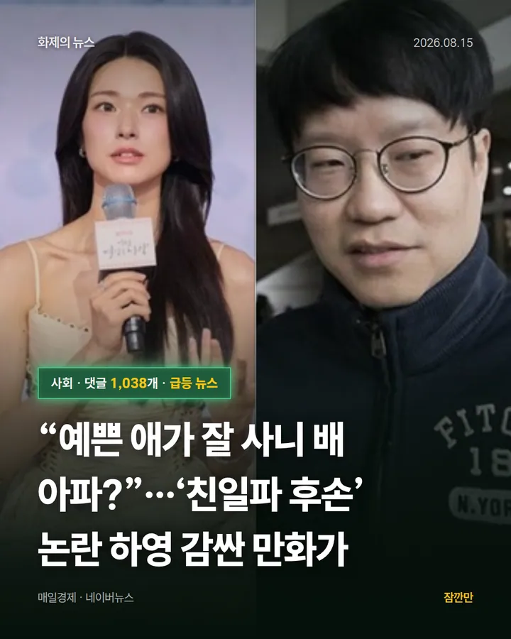 “예쁜 애가 잘 사니 배 아파?”…‘친일파 후손’ 논란 하영 감싼 만화가