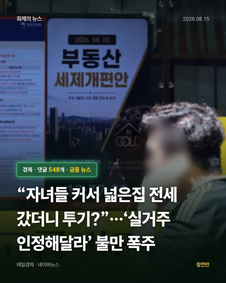“자녀들 커서 넓은집 전세 갔더니 투기?”…‘실거주 인정해달라’ 불만 폭주