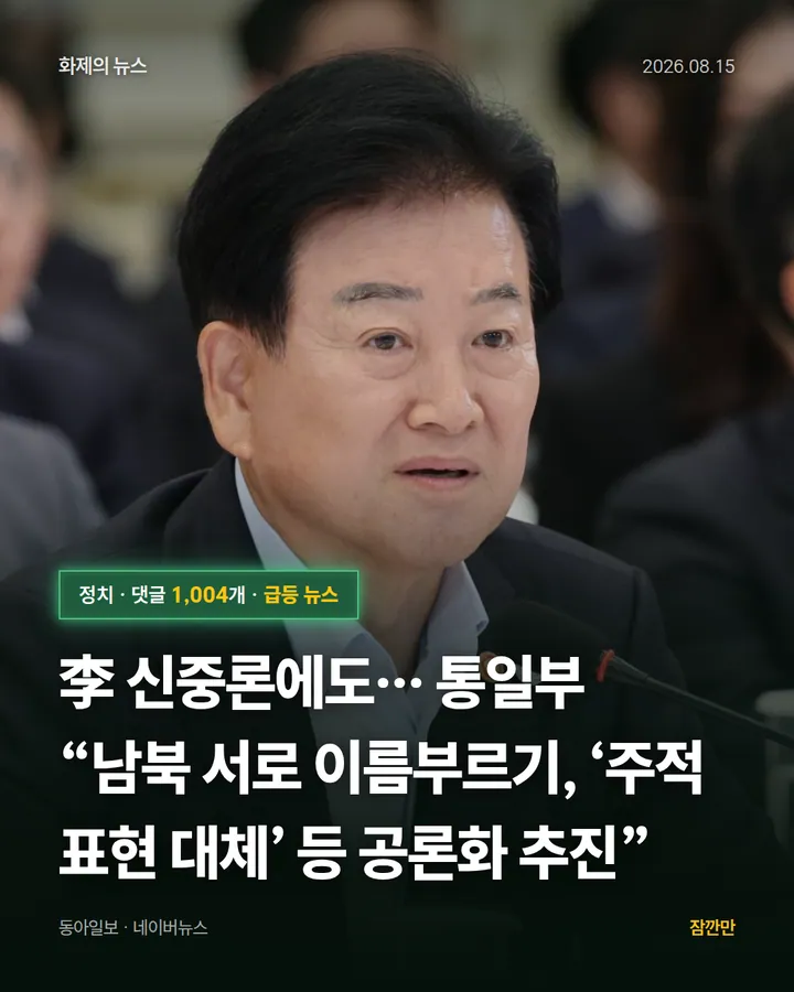 李 신중론에도… 통일부 “남북 서로 이름부르기, ‘주적 표현 대체’ 등 공론화 추진”