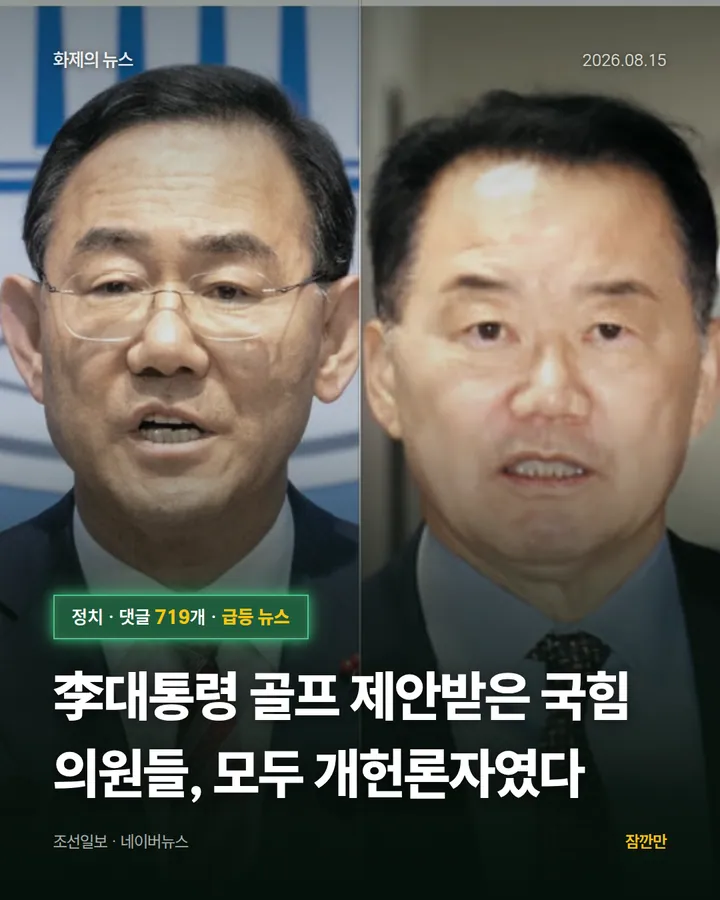 李대통령 골프 제안받은 국힘 의원들, 모두 개헌론자였다