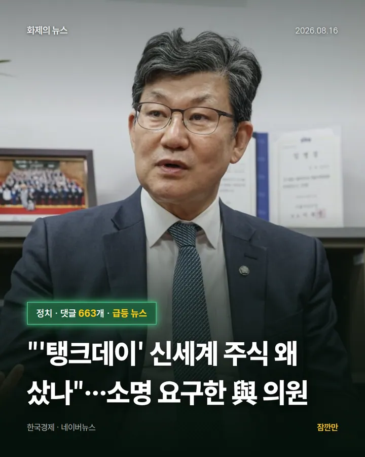 [단독] "'탱크데이' 신세계 주식 왜 샀나"…소명 요구한 與 의원