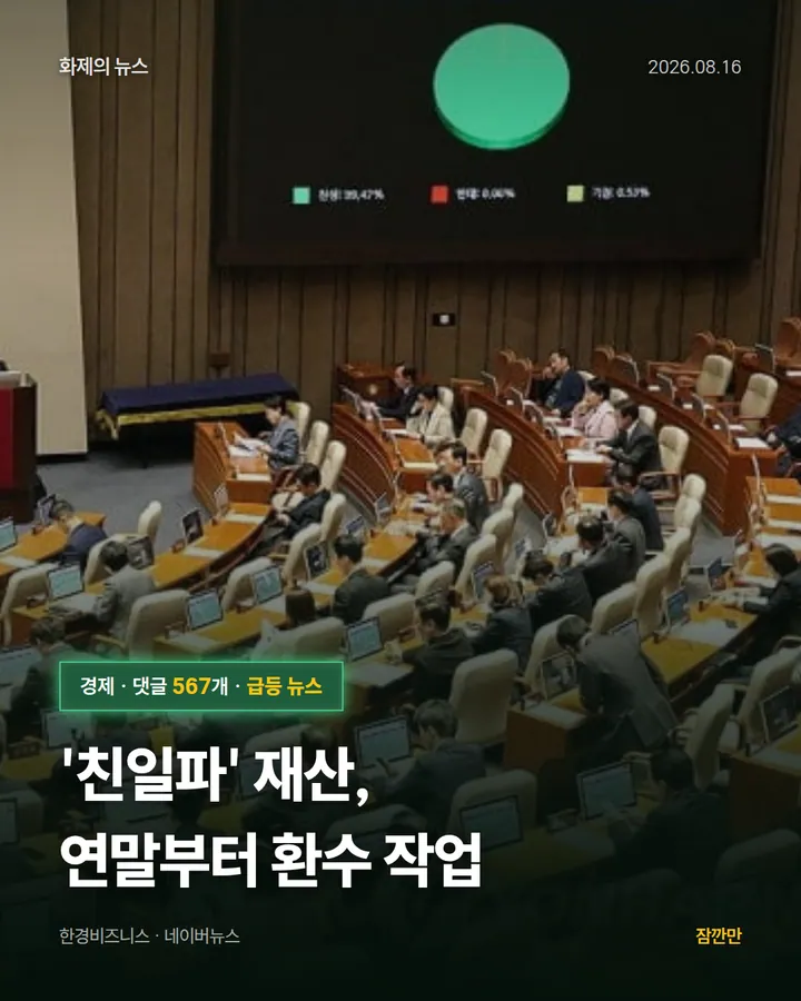 [속보]'친일파' 재산, 연말부터 환수 작업