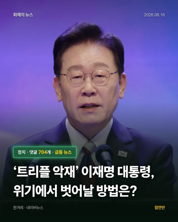 ‘트리플 악재’ 이재명 대통령, 위기에서 벗어날 방법은?